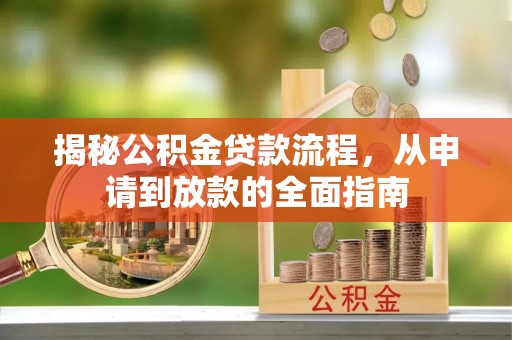 上虞揭秘公积金贷款流程，从申请到放款的全面指南