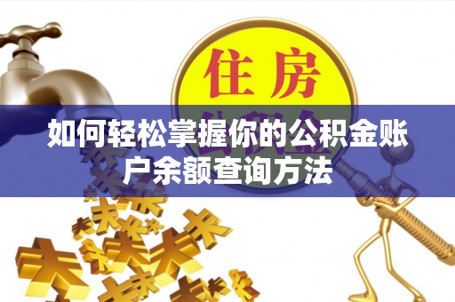 上虞如何轻松掌握你的公积金账户余额查询方法