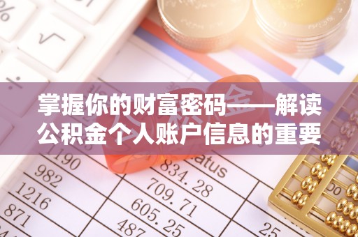 上虞掌握你的财富密码——解读公积金个人账户信息的重要性