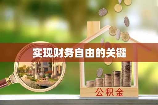上虞实现财务自由的关键
