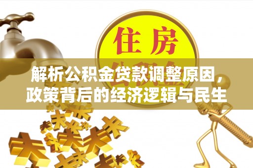 上虞解析公积金贷款调整原因，政策背后的经济逻辑与民生影响