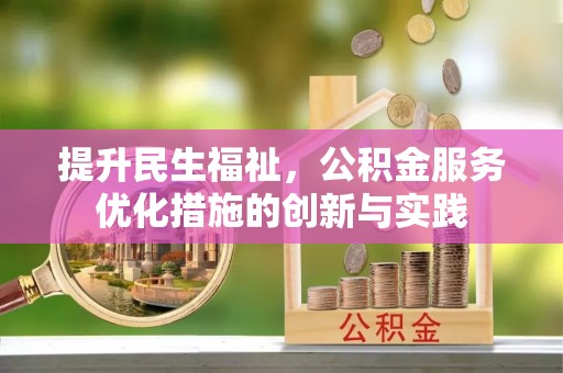 上虞提升民生福祉，公积金服务优化措施的创新与实践