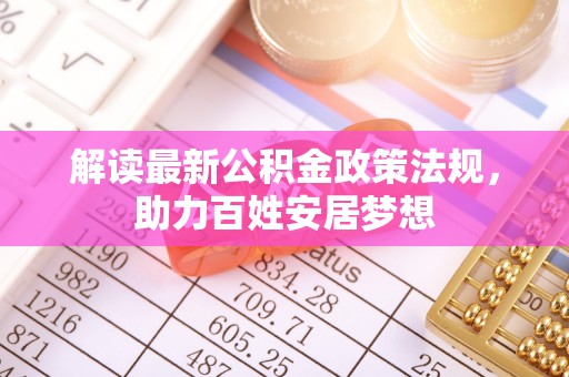 上虞解读最新公积金政策法规，助力百姓安居梦想