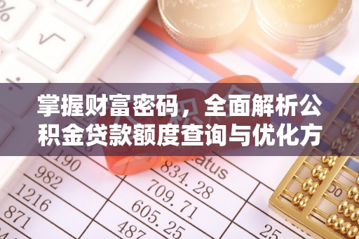 上虞掌握财富密码，全面解析公积金贷款额度查询与优化方案