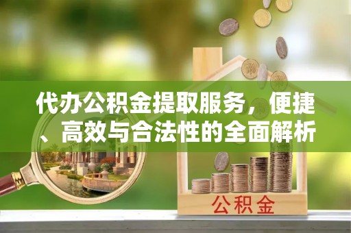 上虞代办公积金提取服务，便捷、高效与合法性的全面解析
