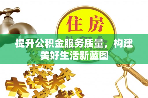 上虞提升公积金服务质量，构建美好生活新蓝图