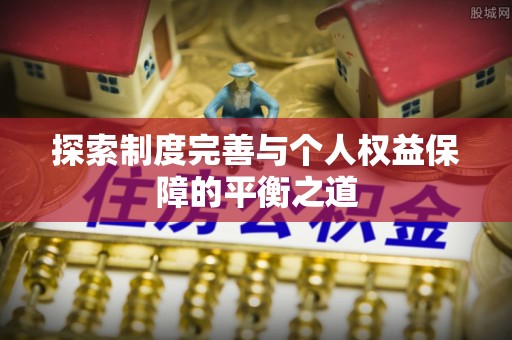 上虞探索制度完善与个人权益保障的平衡之道
