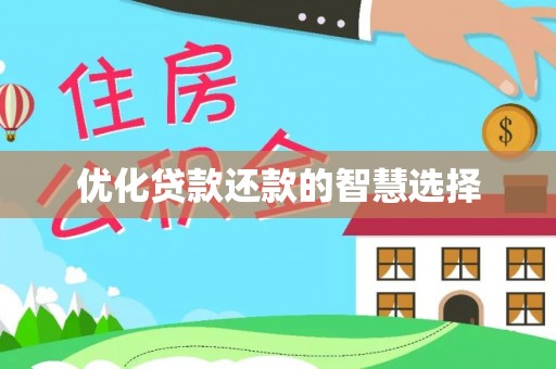 上虞优化贷款还款的智慧选择