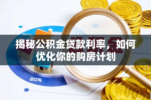 上虞揭秘公积金贷款利率，如何优化你的购房计划