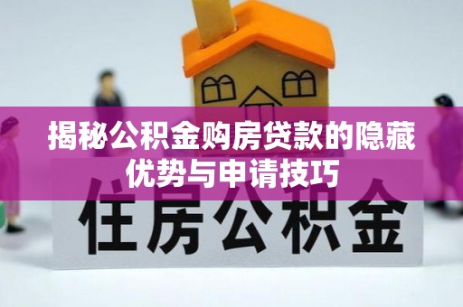 上虞揭秘公积金购房贷款的隐藏优势与申请技巧