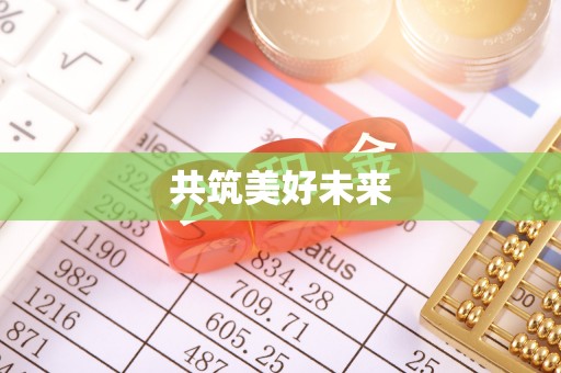 上虞共筑美好未来