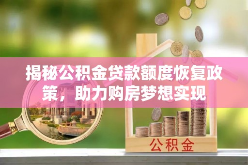 上虞揭秘公积金贷款额度恢复政策，助力购房梦想实现