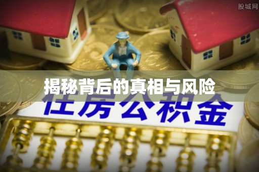 上虞揭秘背后的真相与风险