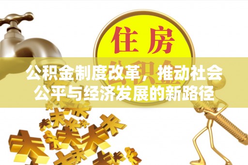 上虞公积金制度改革，推动社会公平与经济发展的新路径
