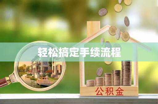 上虞轻松搞定手续流程