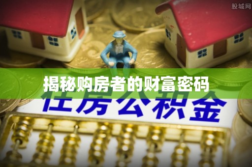 上虞揭秘购房者的财富密码