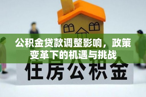 上虞公积金贷款调整影响，政策变革下的机遇与挑战