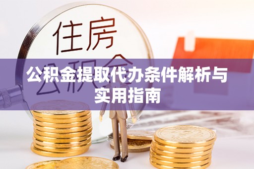上虞公积金提取代办条件解析与实用指南