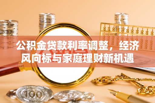 上虞公积金贷款利率调整，经济风向标与家庭理财新机遇