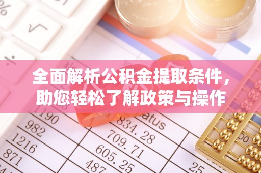 上虞全面解析公积金提取条件，助您轻松了解政策与操作