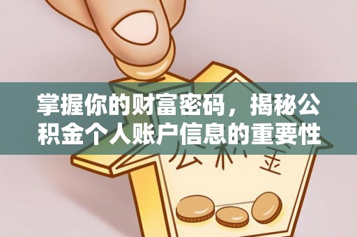 上虞掌握你的财富密码，揭秘公积金个人账户信息的重要性
