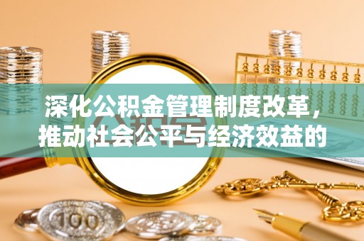 上虞深化公积金管理制度改革，推动社会公平与经济效益的双赢