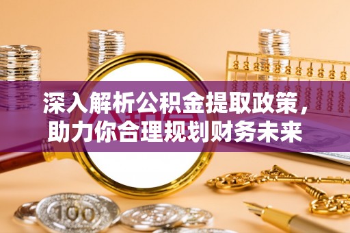 上虞深入解析公积金提取政策，助力你合理规划财务未来