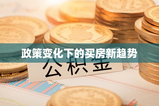 上虞政策变化下的买房新趋势