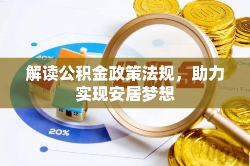 上虞解读公积金政策法规，助力实现安居梦想