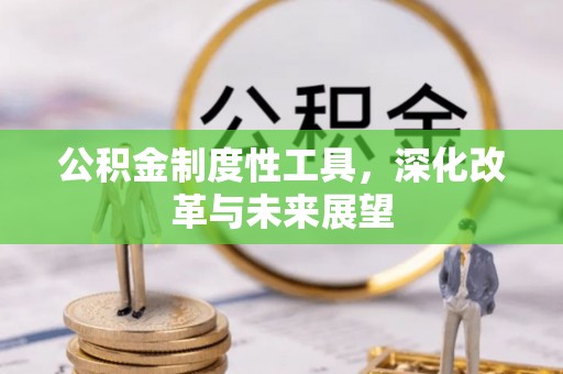 上虞公积金制度性工具，深化改革与未来展望