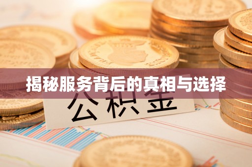 上虞揭秘服务背后的真相与选择