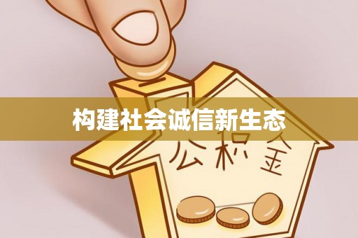 上虞构建社会诚信新生态