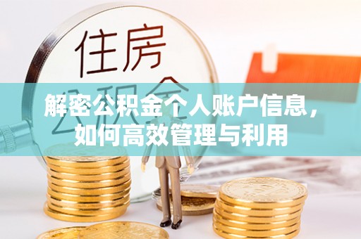 上虞解密公积金个人账户信息，如何高效管理与利用