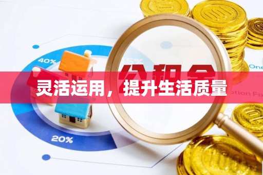 上虞灵活运用，提升生活质量