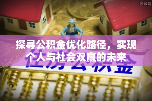 上虞探寻公积金优化路径，实现个人与社会双赢的未来