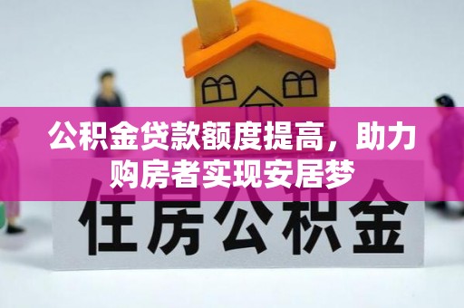 上虞公积金贷款额度提高，助力购房者实现安居梦