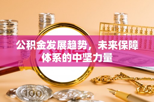 上虞公积金发展趋势，未来保障体系的中坚力量