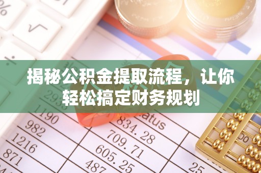 上虞揭秘公积金提取流程，让你轻松搞定财务规划
