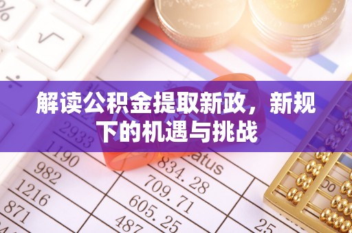 上虞解读公积金提取新政，新规下的机遇与挑战