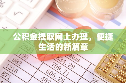 上虞公积金提取网上办理，便捷生活的新篇章