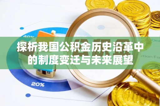 上虞探析我国公积金历史沿革中的制度变迁与未来展望