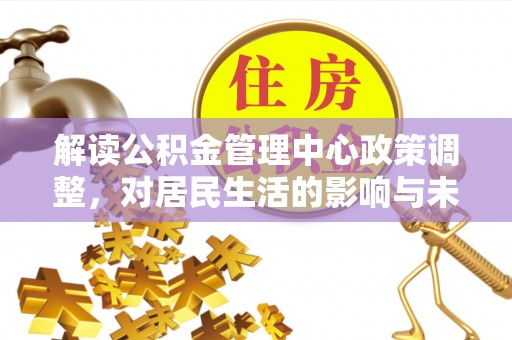 上虞解读公积金管理中心政策调整，对居民生活的影响与未来展望