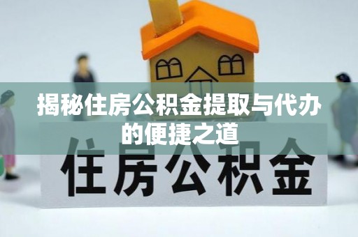 上虞揭秘住房公积金提取与代办的便捷之道