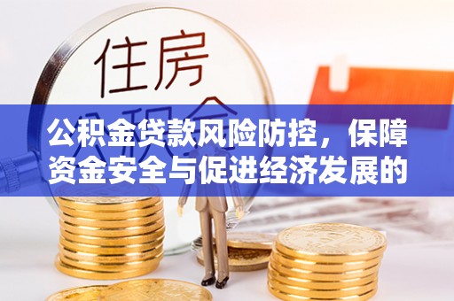 上虞公积金贷款风险防控，保障资金安全与促进经济发展的平衡之道