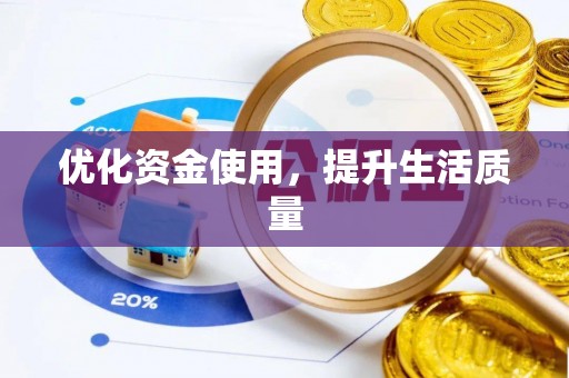 上虞优化资金使用，提升生活质量