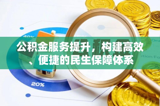 上虞公积金服务提升，构建高效、便捷的民生保障体系