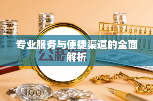 上虞专业服务与便捷渠道的全面解析