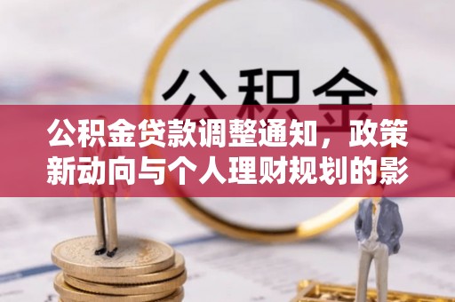 上虞公积金贷款调整通知，政策新动向与个人理财规划的影响