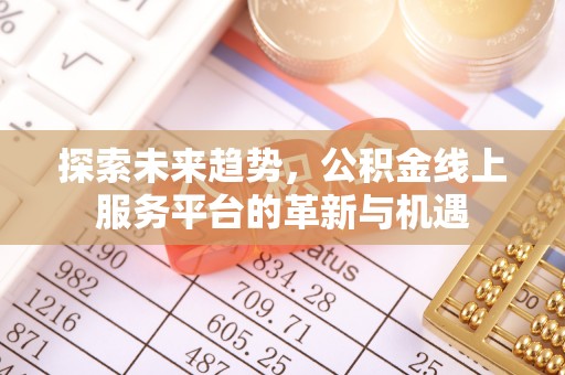 上虞探索未来趋势，公积金线上服务平台的革新与机遇