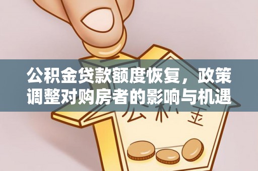 上虞公积金贷款额度恢复，政策调整对购房者的影响与机遇